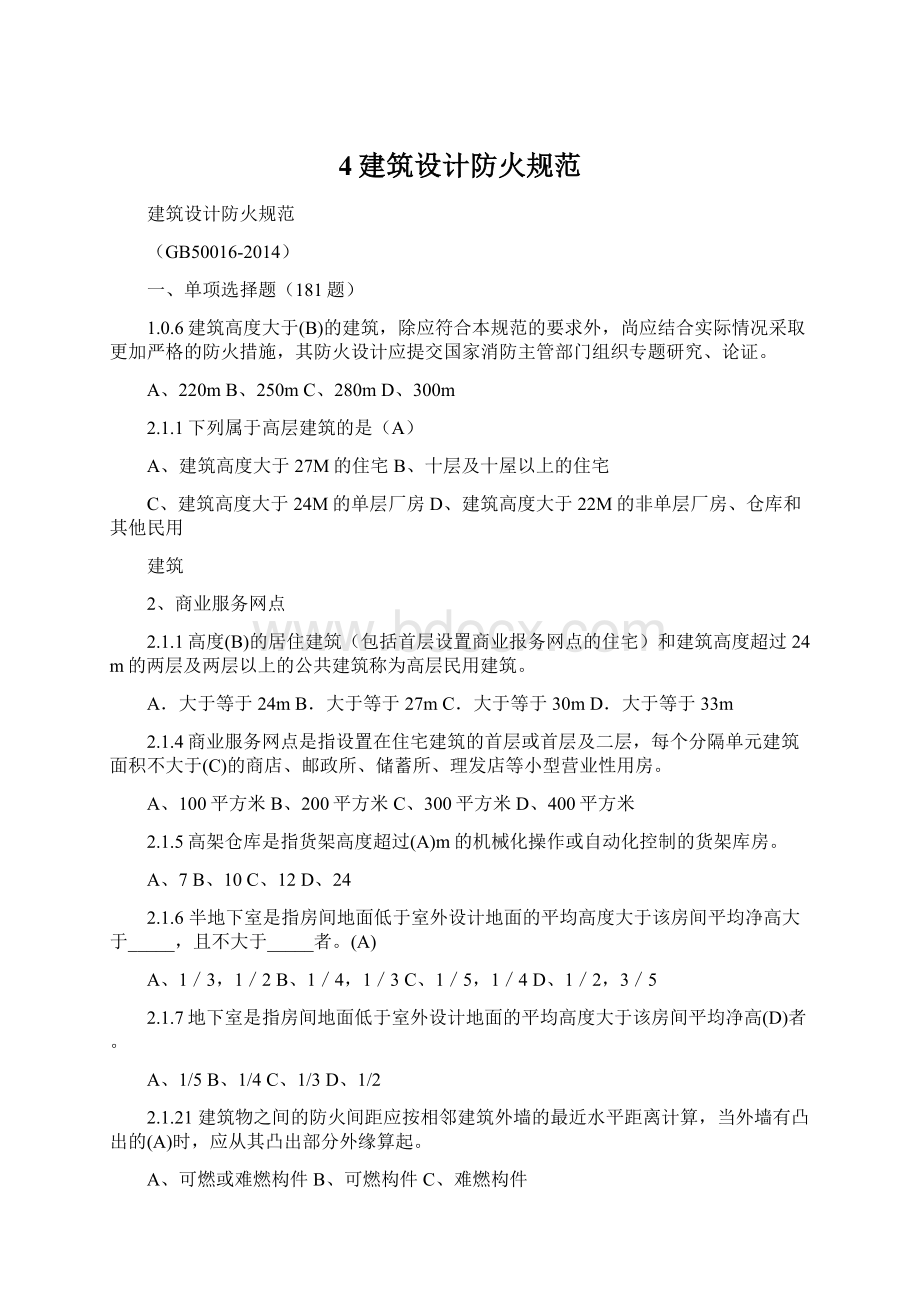 4建筑设计防火规范Word文档格式.docx