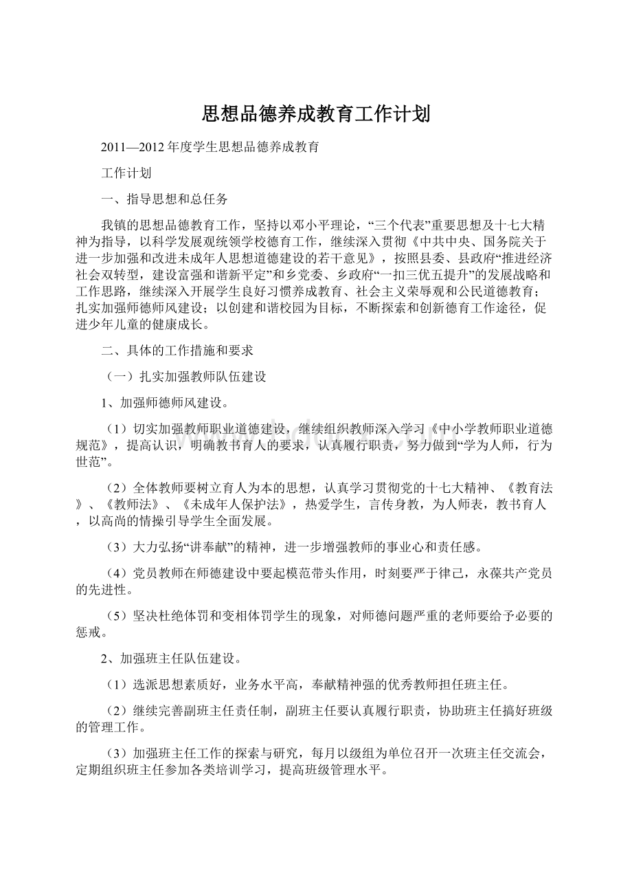 思想品德养成教育工作计划.docx_第1页