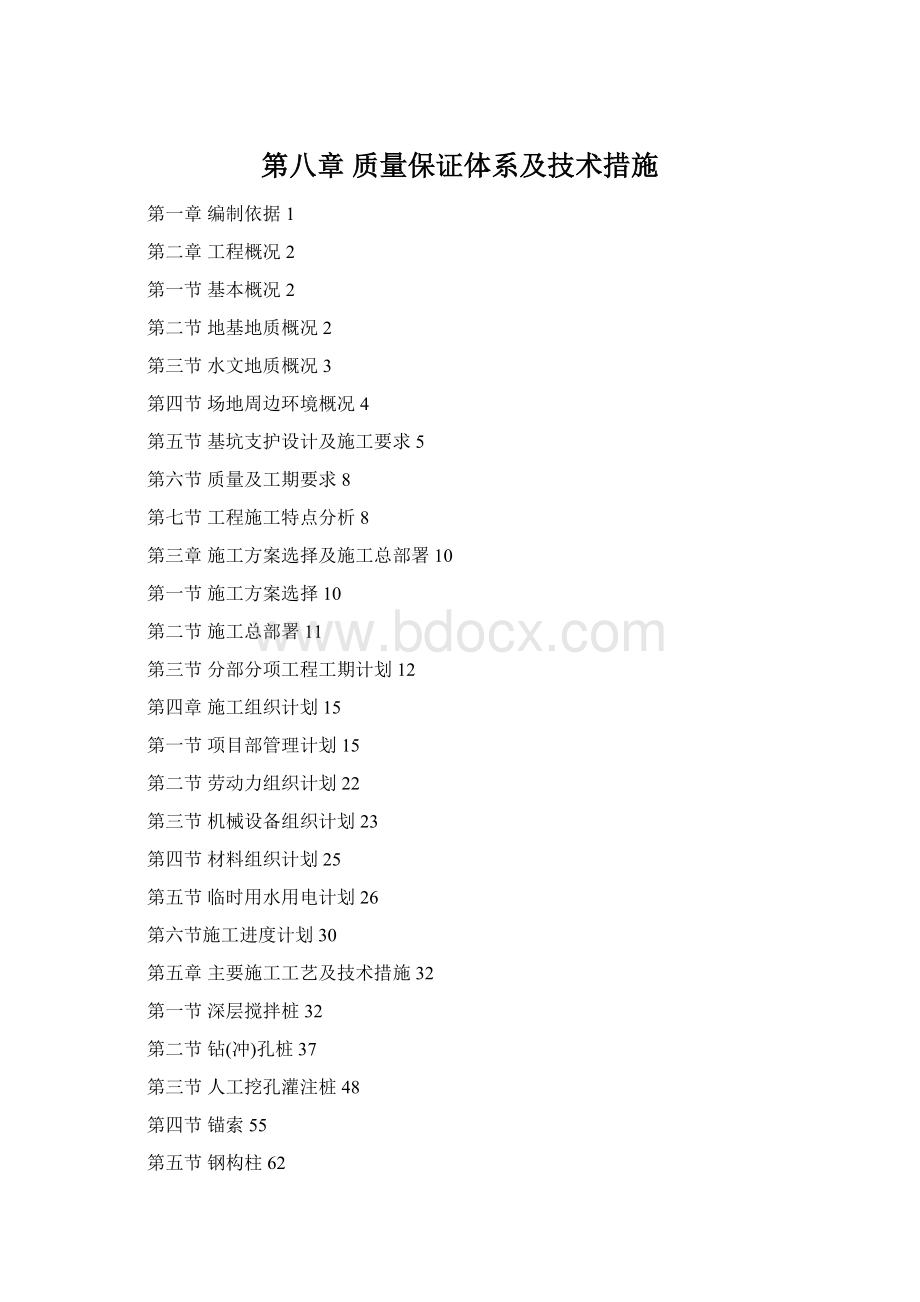 第八章质量保证体系及技术措施.docx_第1页