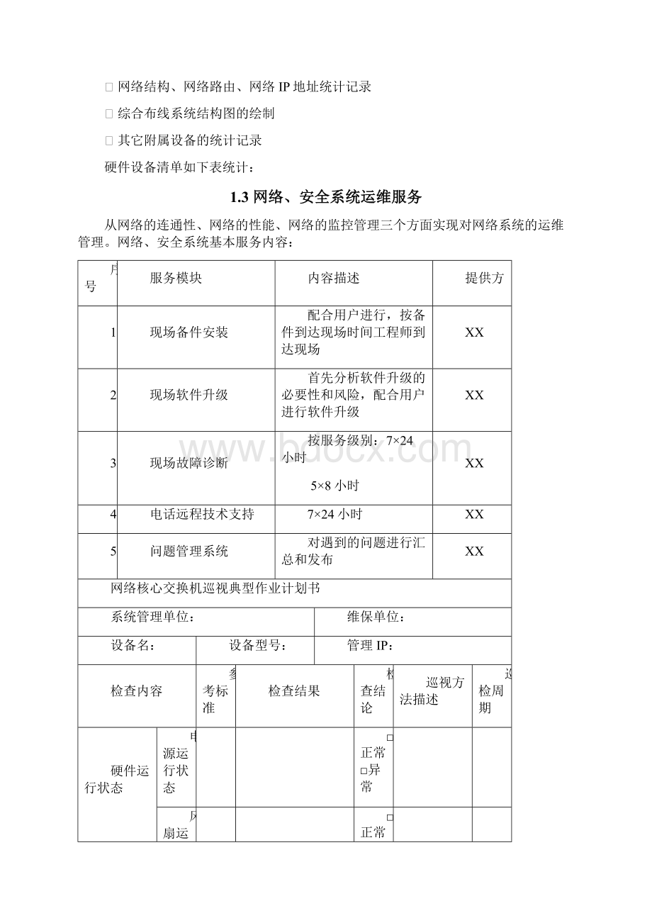 IT类项目系统运维方法.docx_第2页