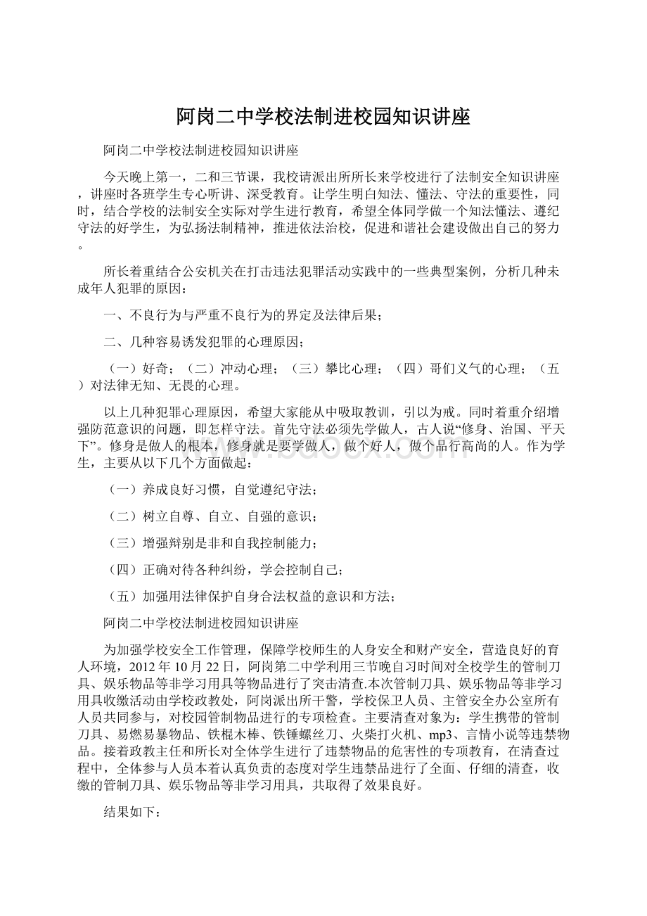 阿岗二中学校法制进校园知识讲座Word文件下载.docx_第1页