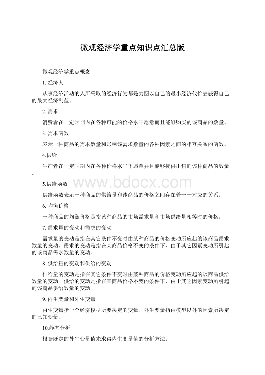 微观经济学重点知识点汇总版Word下载.docx_第1页