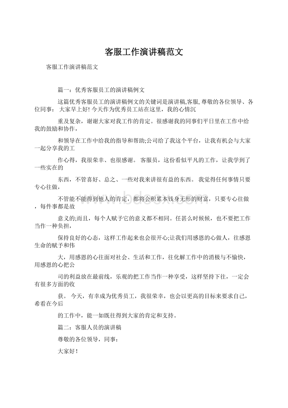 客服工作演讲稿范文Word格式文档下载.docx