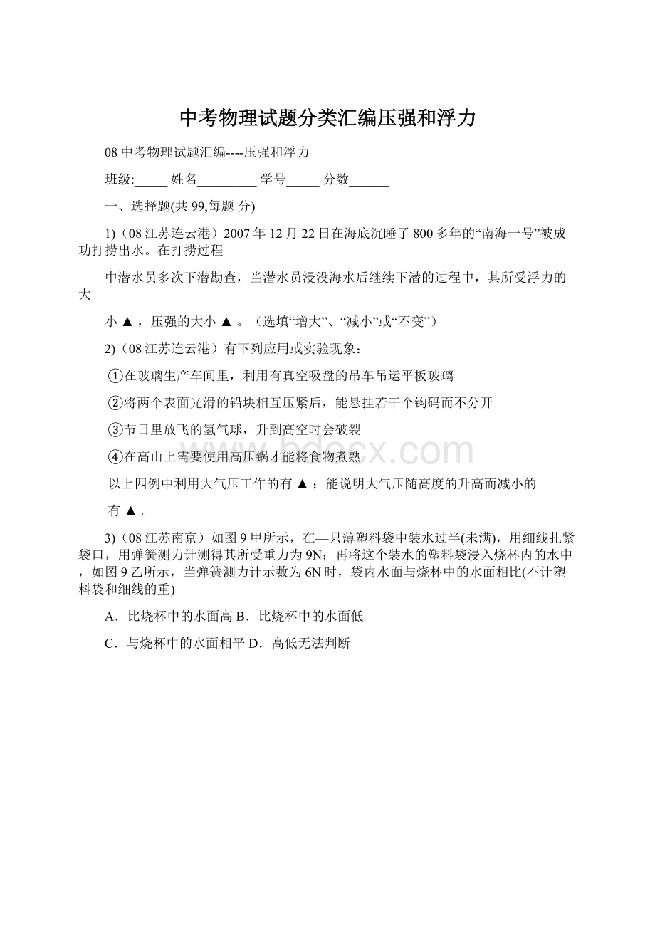 中考物理试题分类汇编压强和浮力Word文件下载.docx