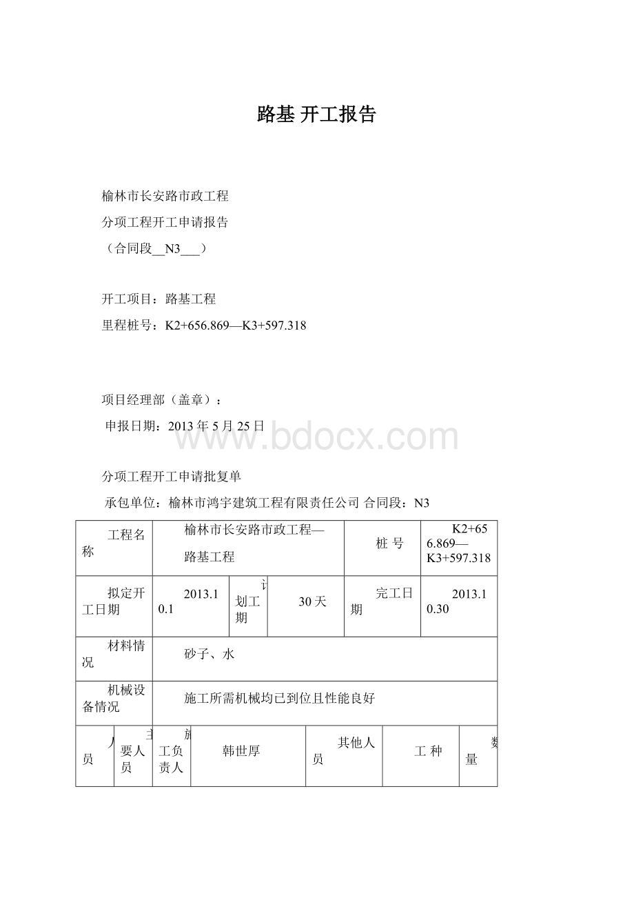 路基开工报告Word文档下载推荐.docx