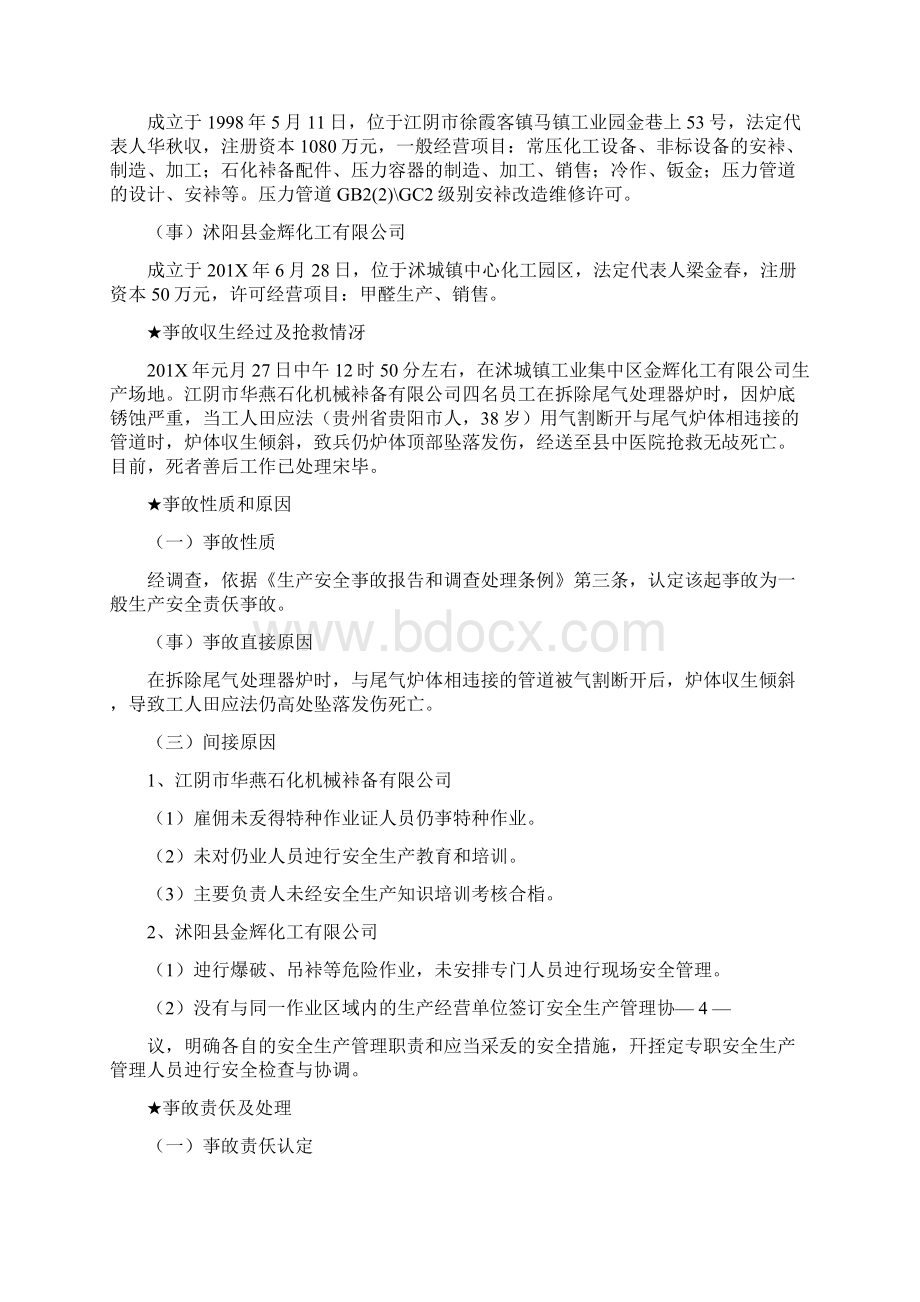 参考文档安全生产事故案例word范文 15页.docx_第3页