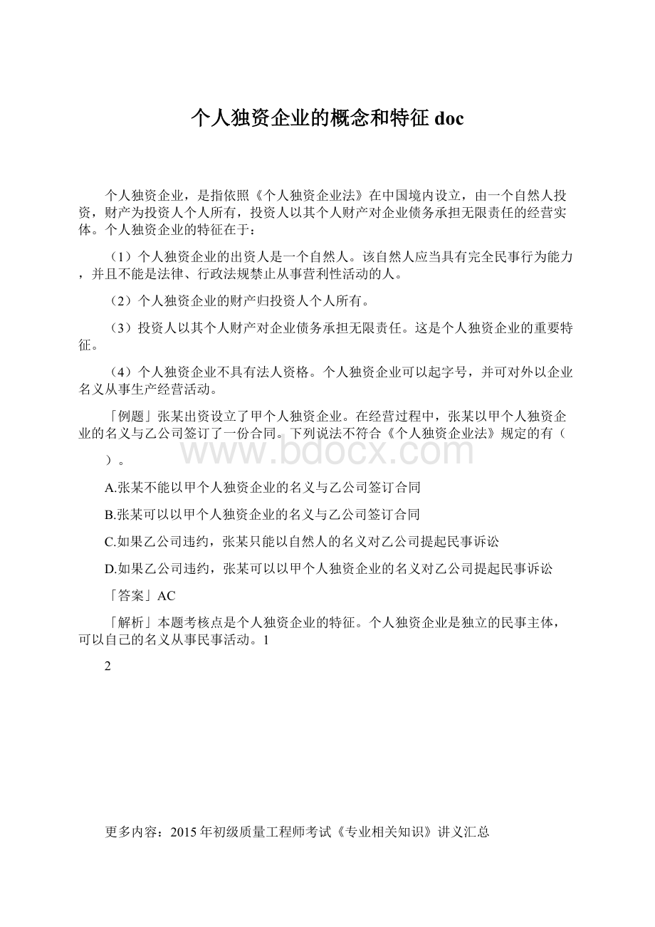 个人独资企业的概念和特征 docWord文件下载.docx_第1页