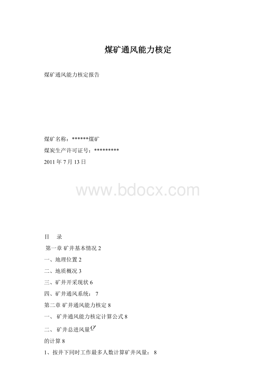 煤矿通风能力核定.docx_第1页