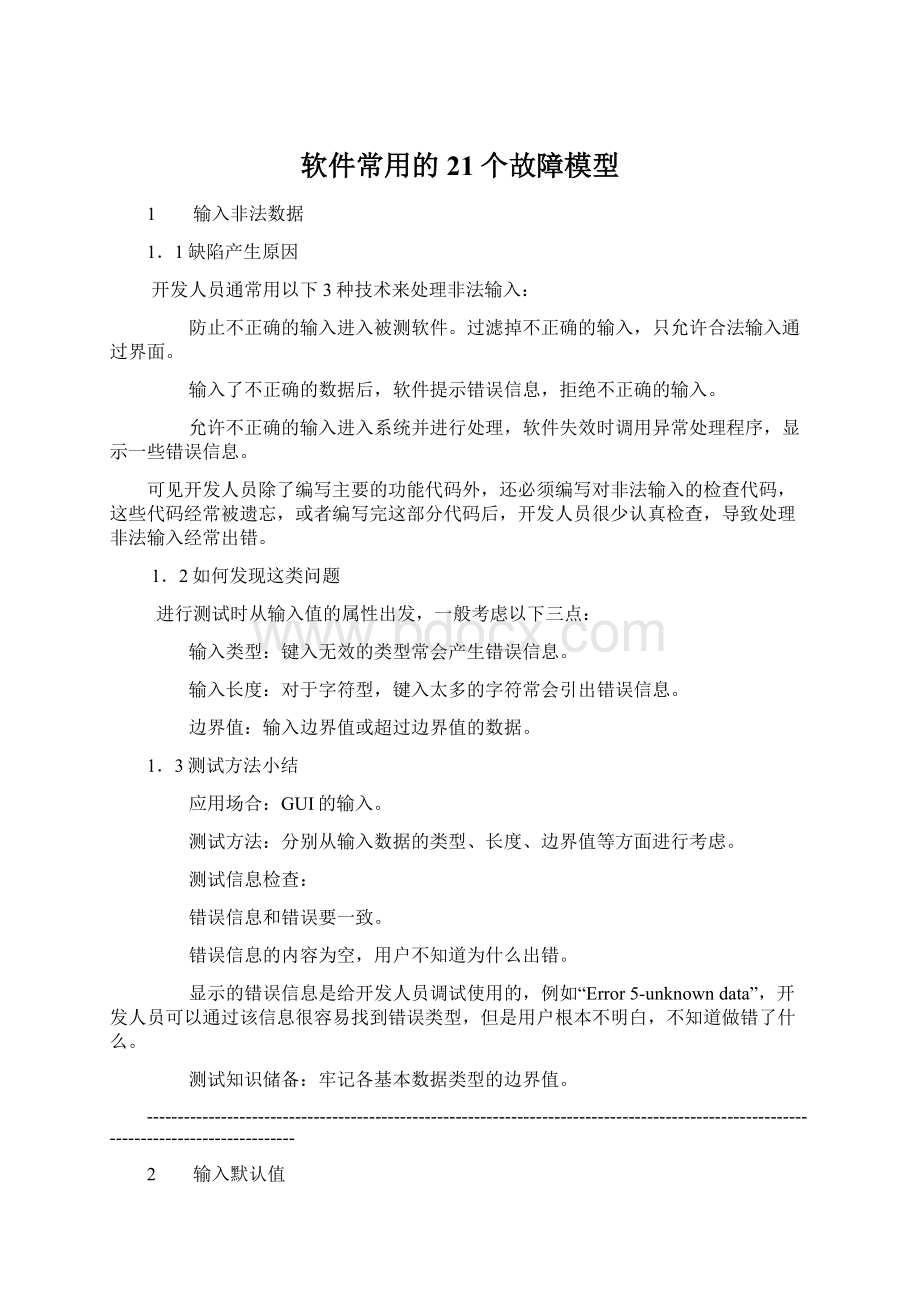 软件常用的21个故障模型Word文档下载推荐.docx