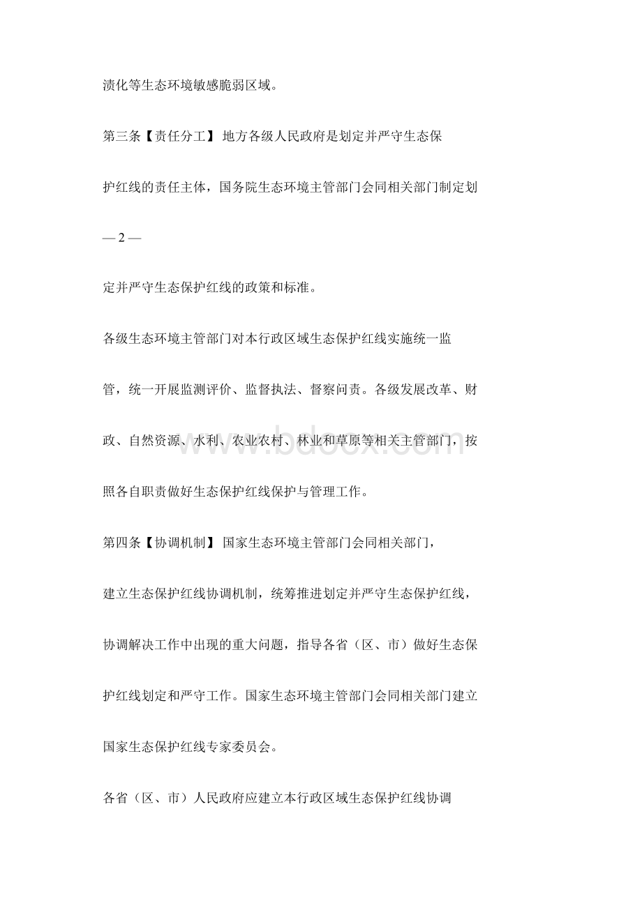 生态保护红线管理办法Word文档下载推荐.docx_第2页