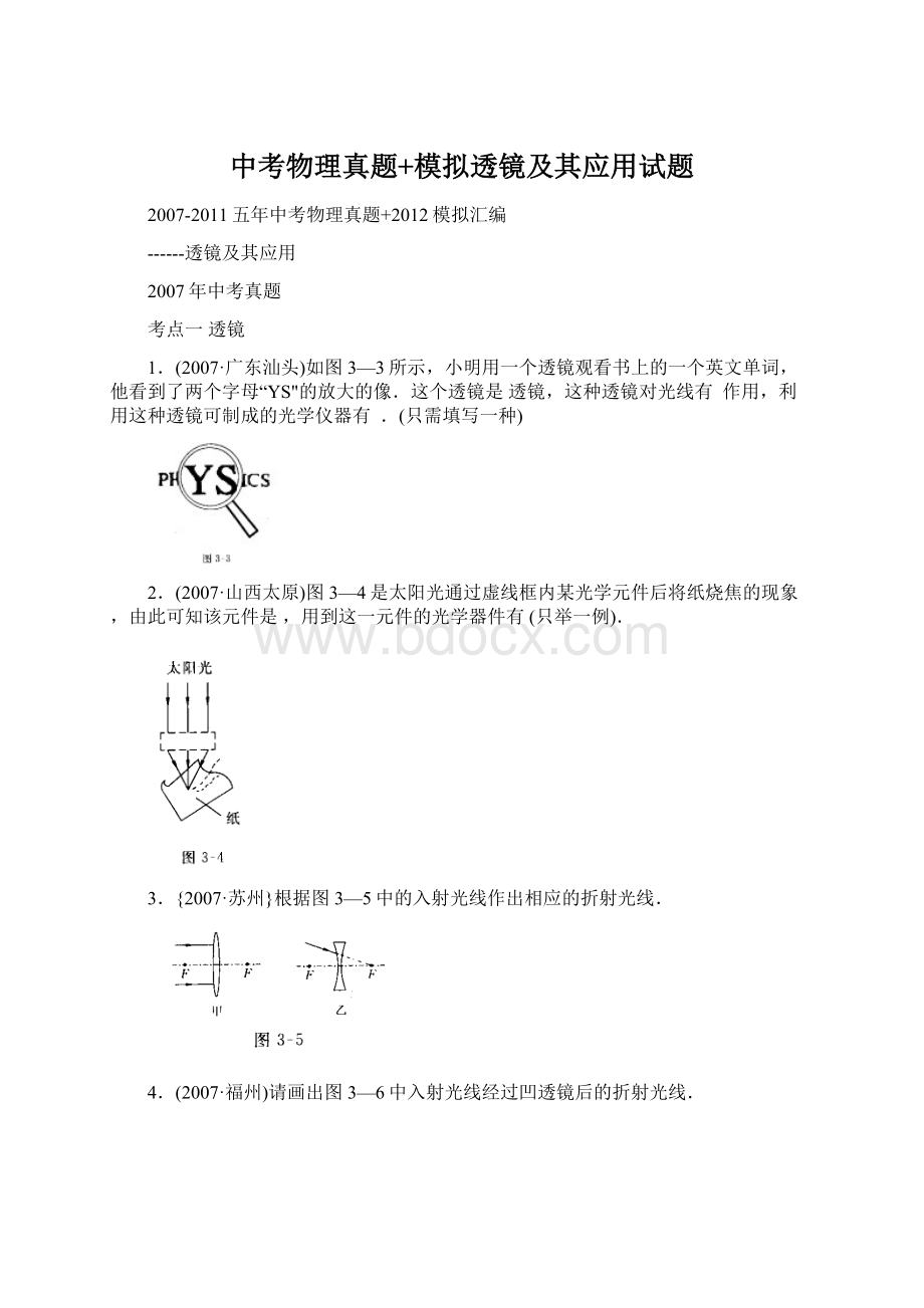 中考物理真题+模拟透镜及其应用试题Word格式.docx