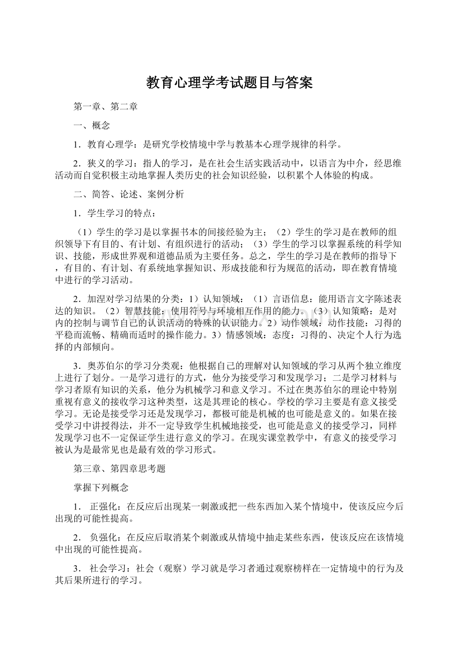 教育心理学考试题目与答案.docx