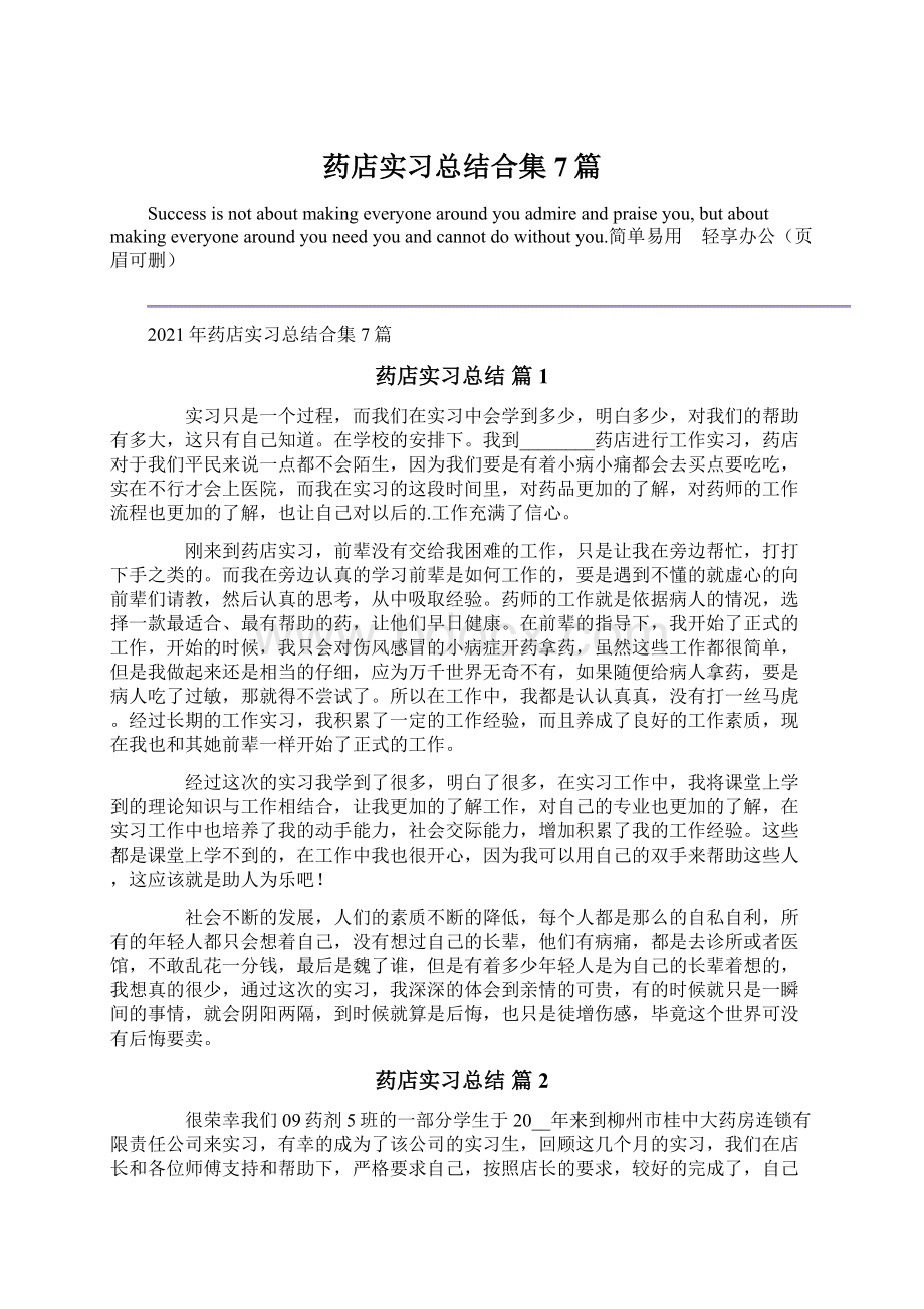 药店实习总结合集7篇Word文件下载.docx_第1页