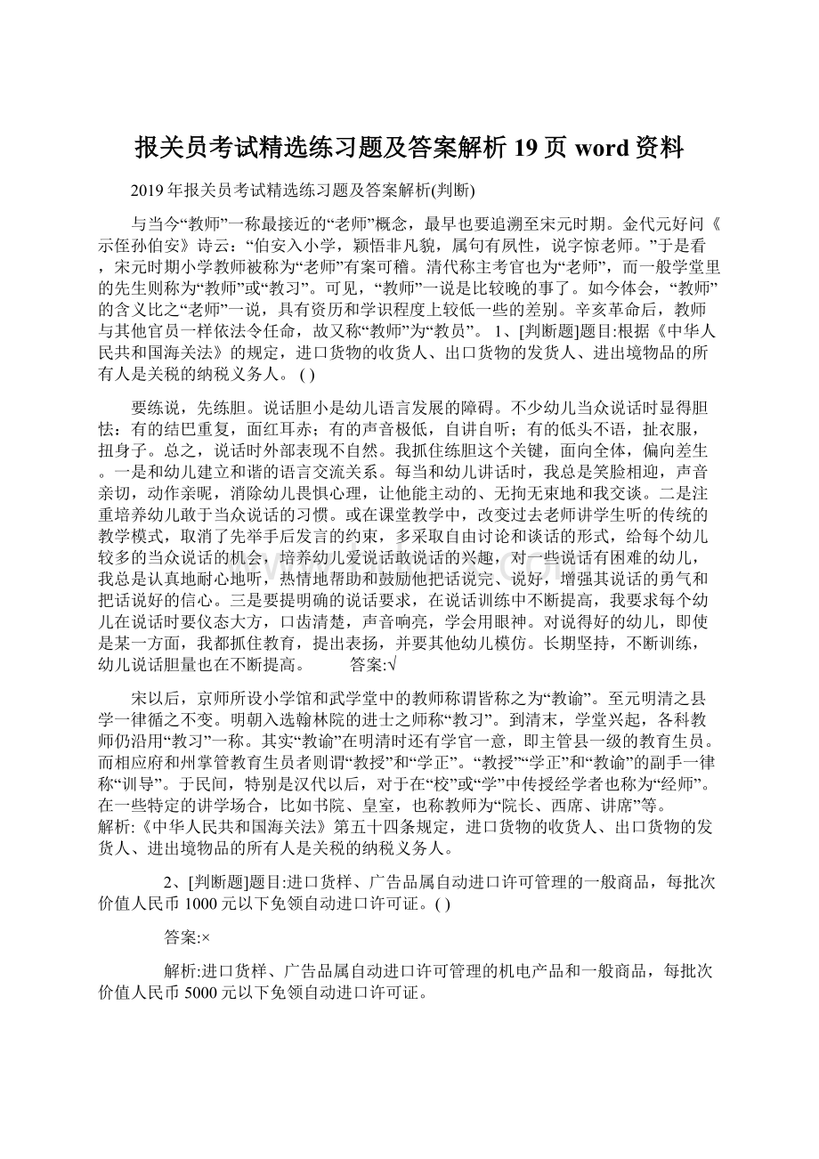 报关员考试精选练习题及答案解析19页word资料.docx