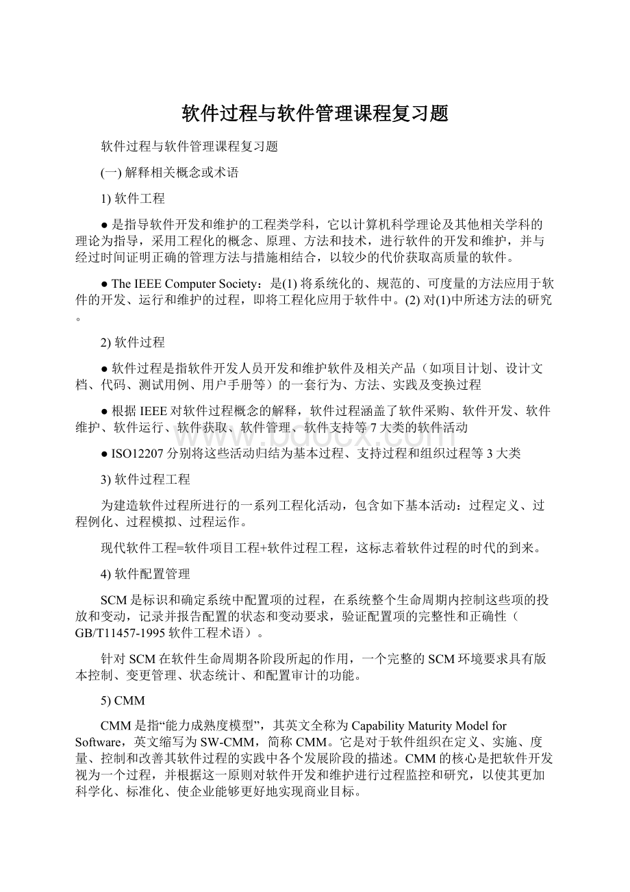 软件过程与软件管理课程复习题文档格式.docx