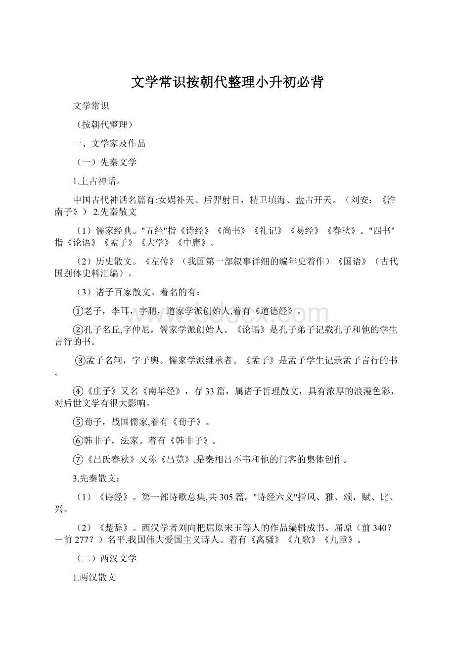 文学常识按朝代整理小升初必背.docx_第1页