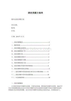 清洗预膜方案终Word格式文档下载.docx