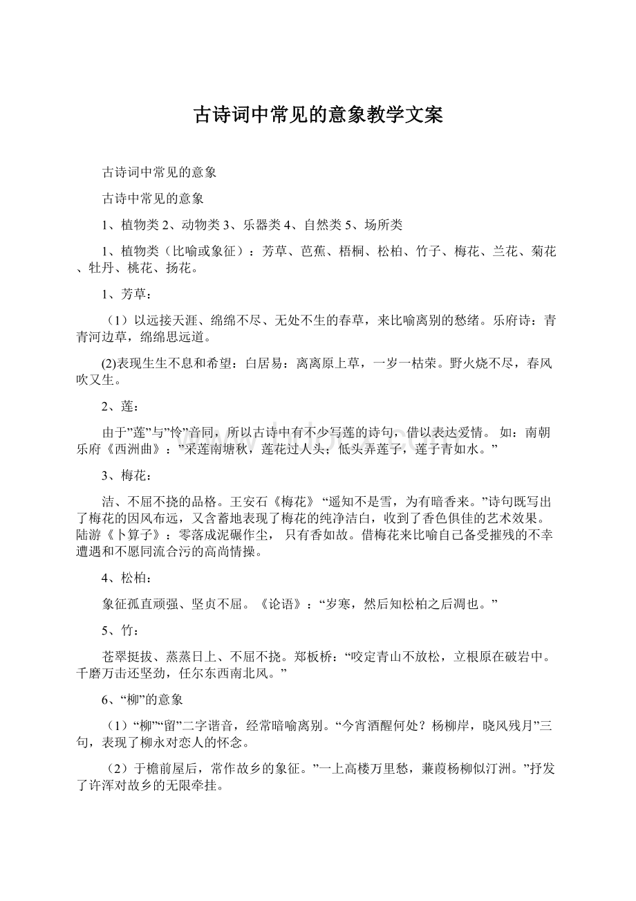 古诗词中常见的意象教学文案.docx_第1页