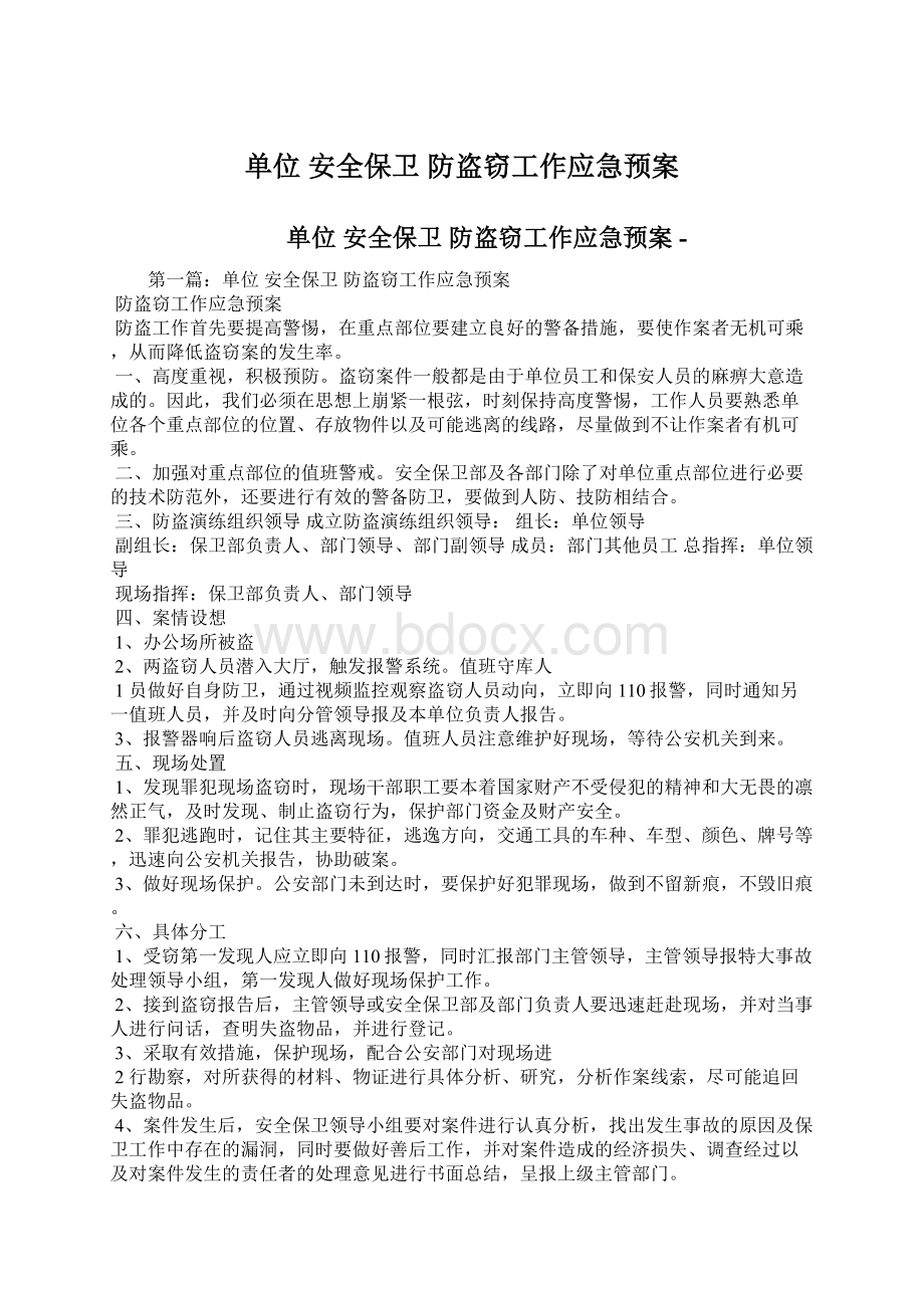 单位 安全保卫防盗窃工作应急预案Word文档格式.docx_第1页