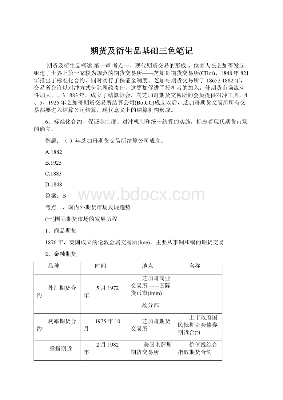 期货及衍生品基础三色笔记Word文档格式.docx