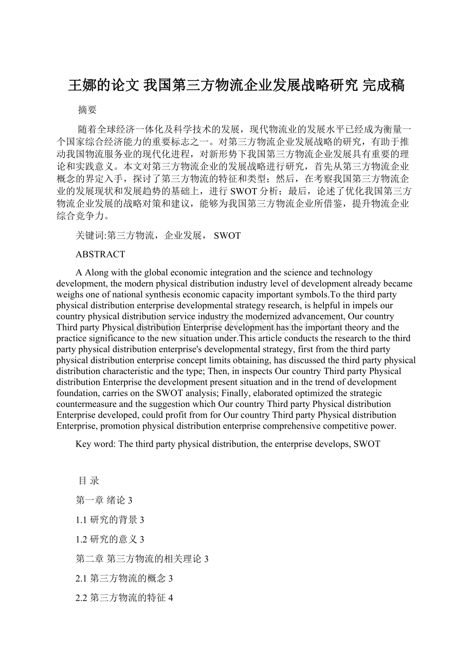 王娜的论文 我国第三方物流企业发展战略研究 完成稿.docx_第1页