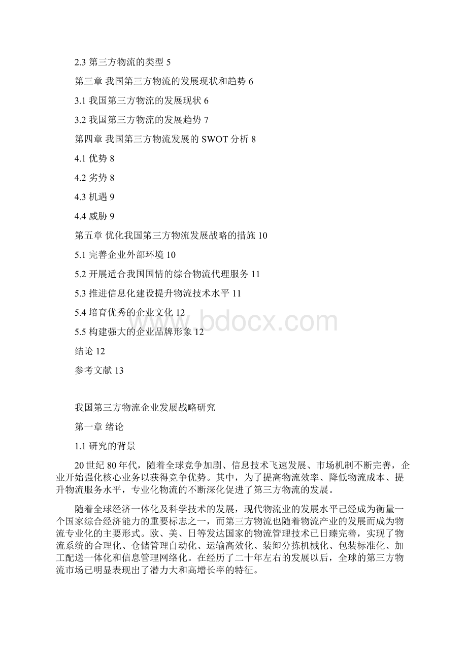 王娜的论文 我国第三方物流企业发展战略研究 完成稿.docx_第2页