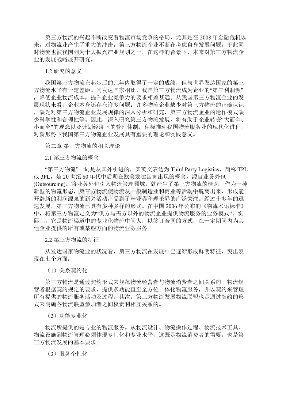 王娜的论文 我国第三方物流企业发展战略研究 完成稿.docx_第3页