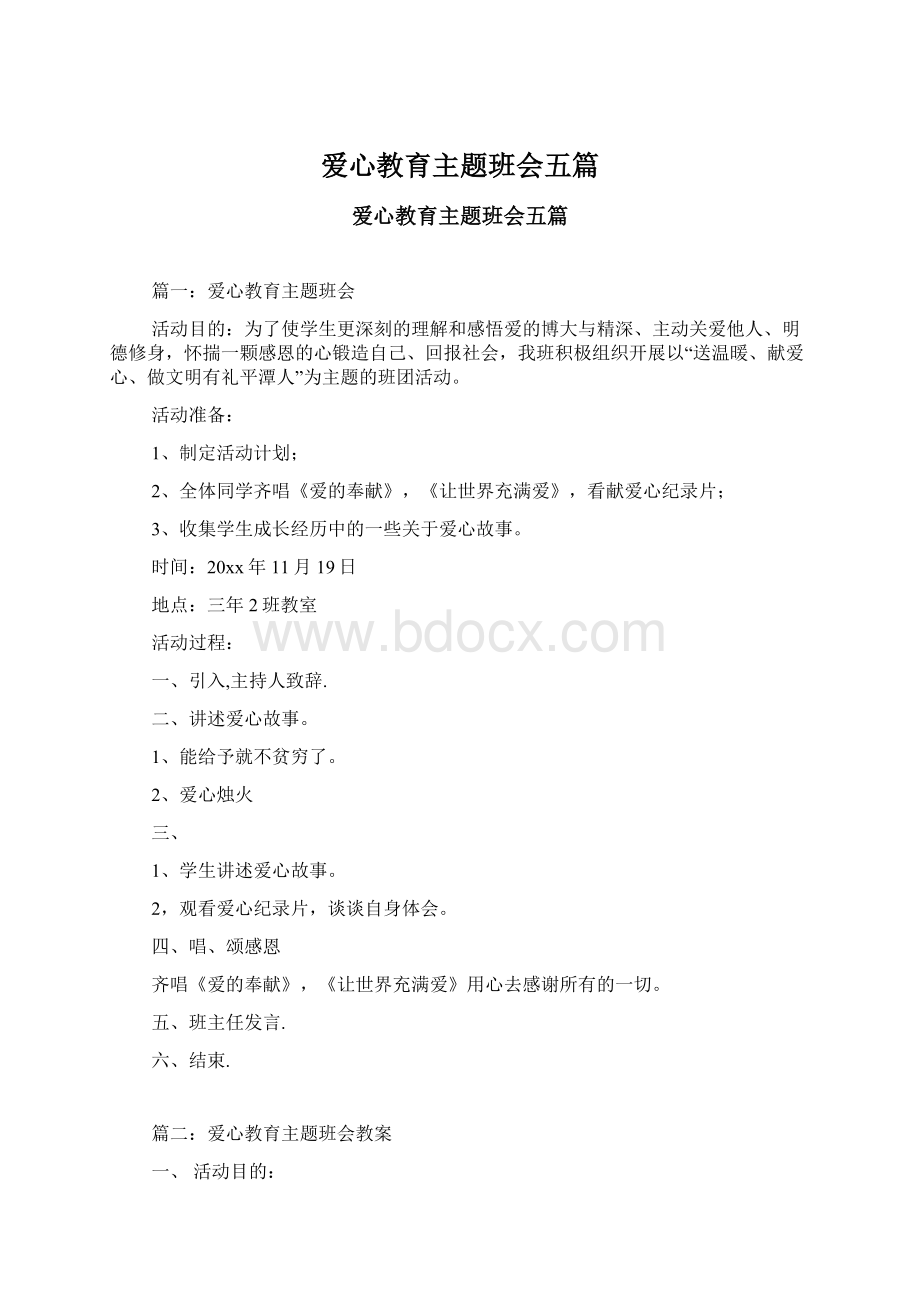 爱心教育主题班会五篇Word文档格式.docx