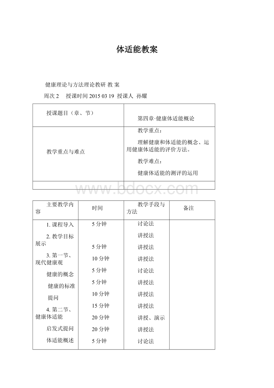 体适能教案.docx_第1页