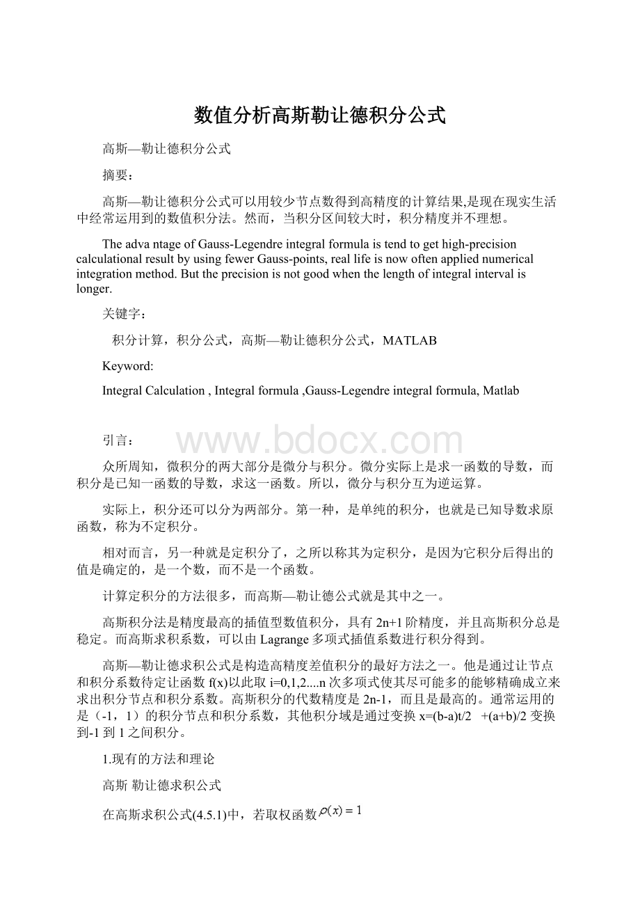 数值分析高斯勒让德积分公式Word格式文档下载.docx