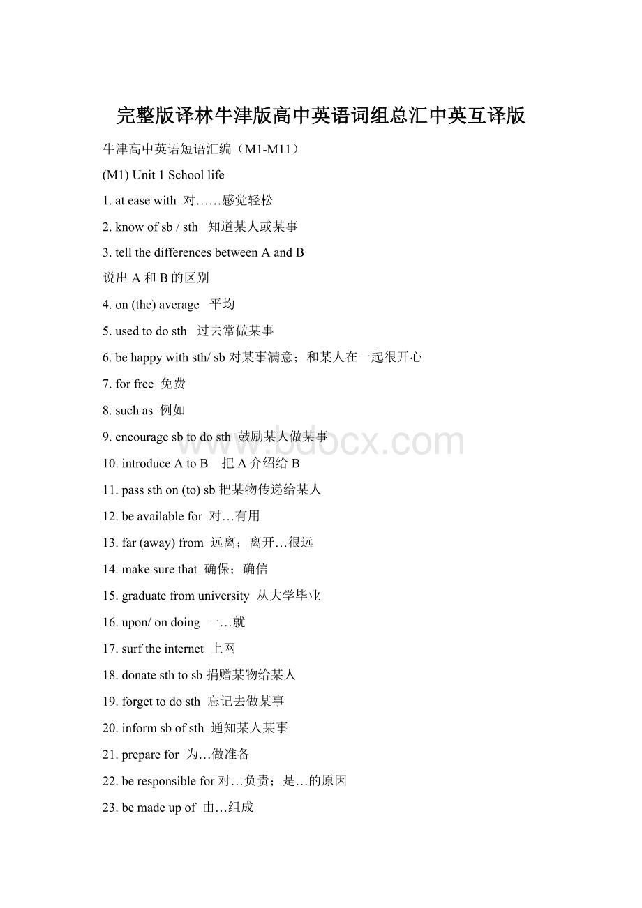 完整版译林牛津版高中英语词组总汇中英互译版Word文件下载.docx