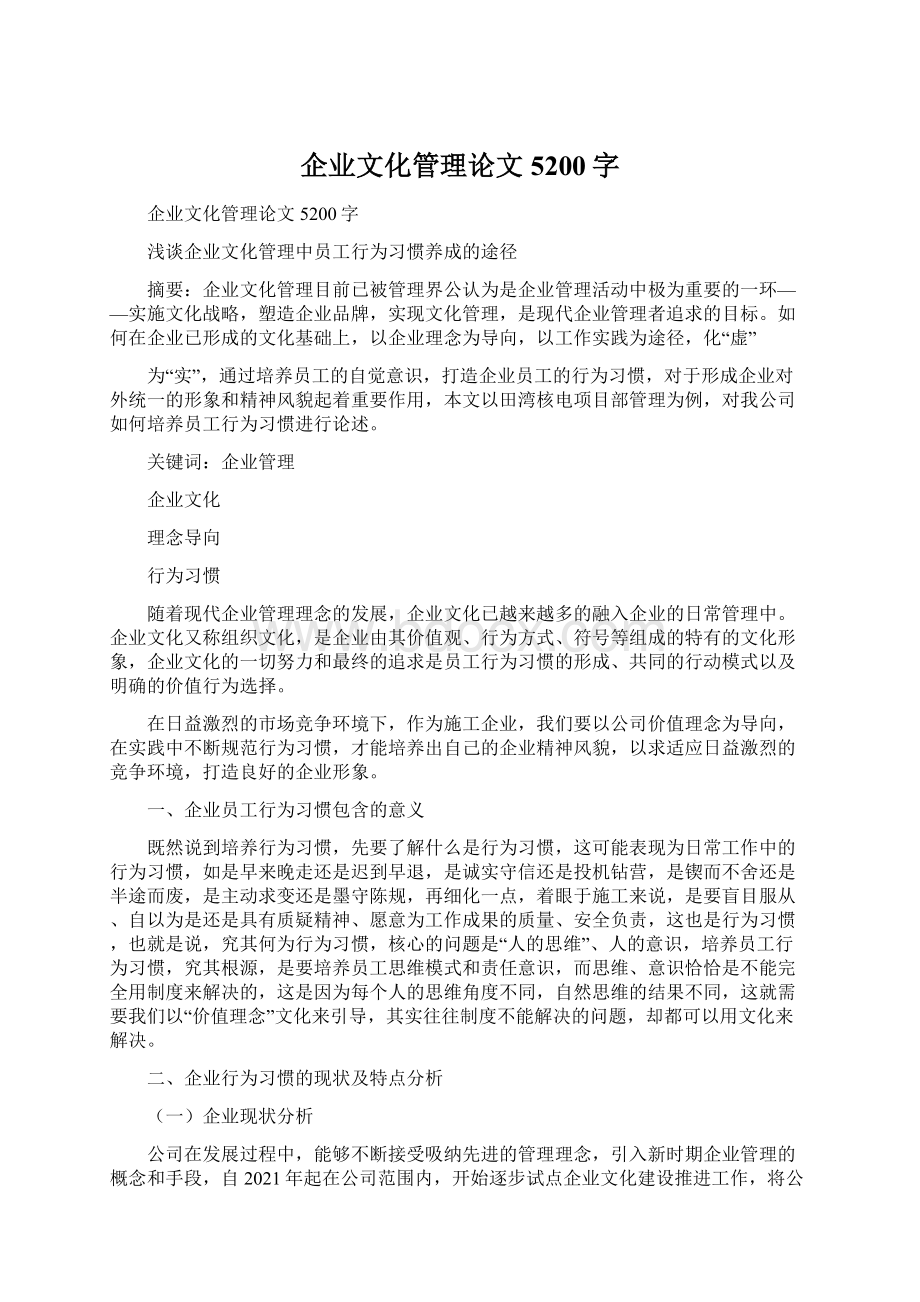 企业文化管理论文5200字.docx_第1页