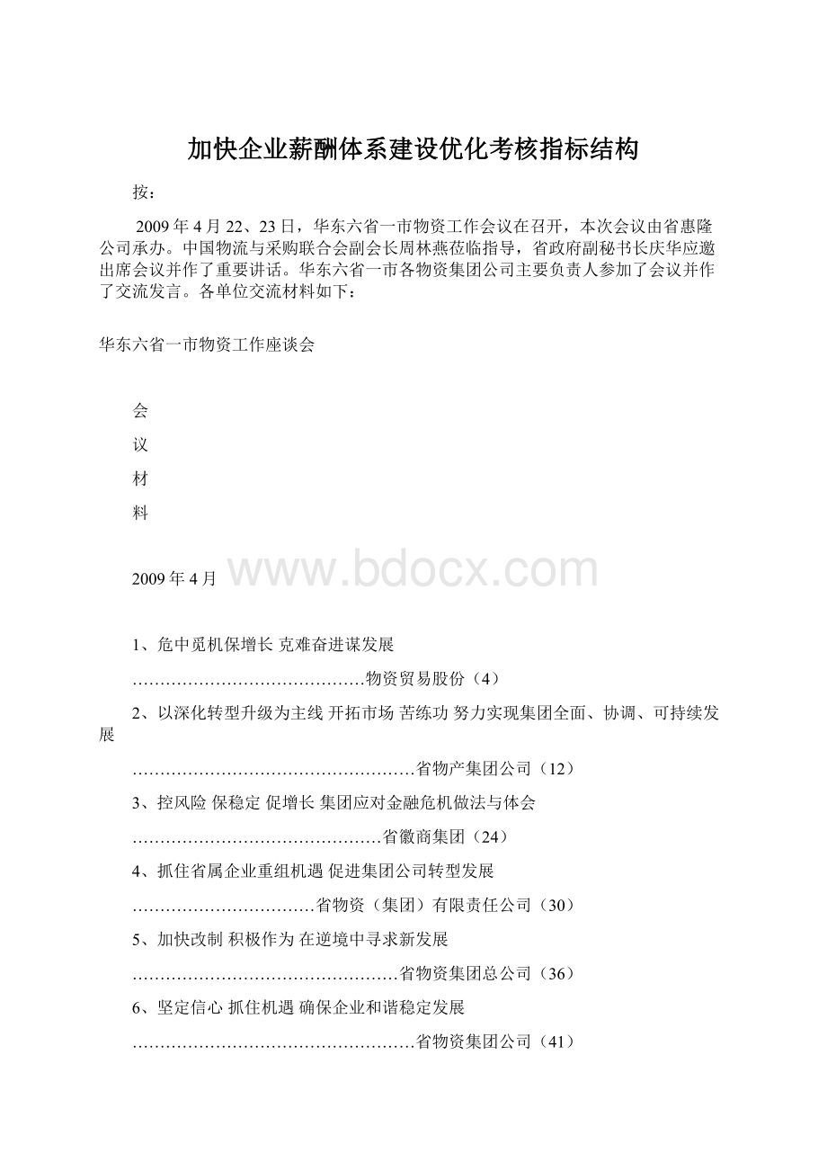 加快企业薪酬体系建设优化考核指标结构.docx