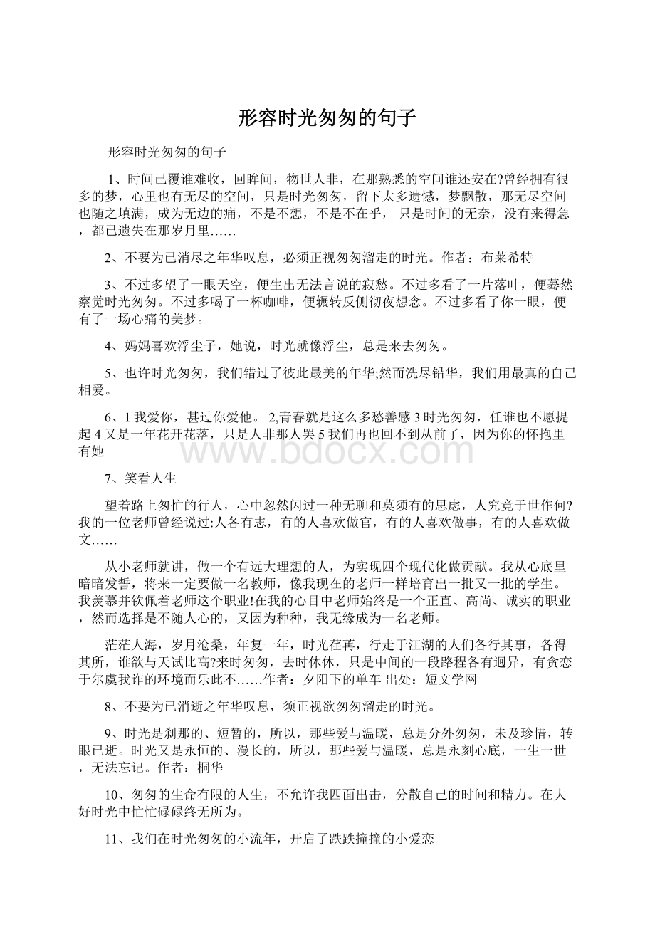 形容时光匆匆的句子Word格式文档下载.docx