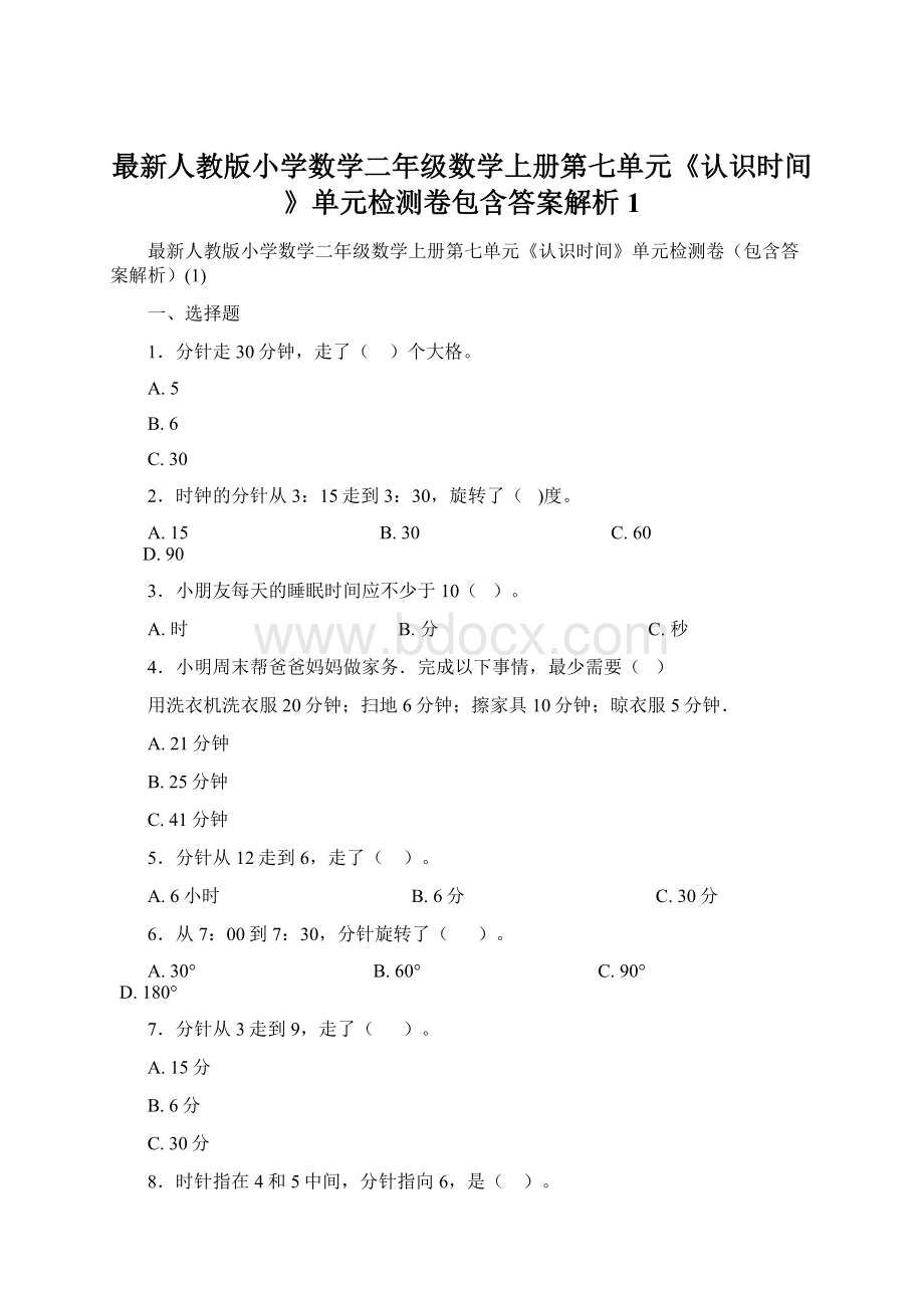 最新人教版小学数学二年级数学上册第七单元《认识时间》单元检测卷包含答案解析1.docx_第1页