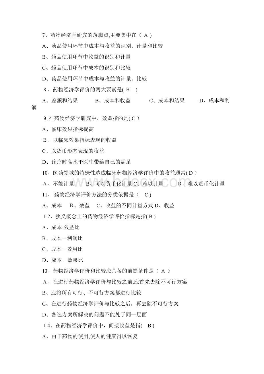 《药物经济学》练习题标准答案Word文档下载推荐.docx_第2页