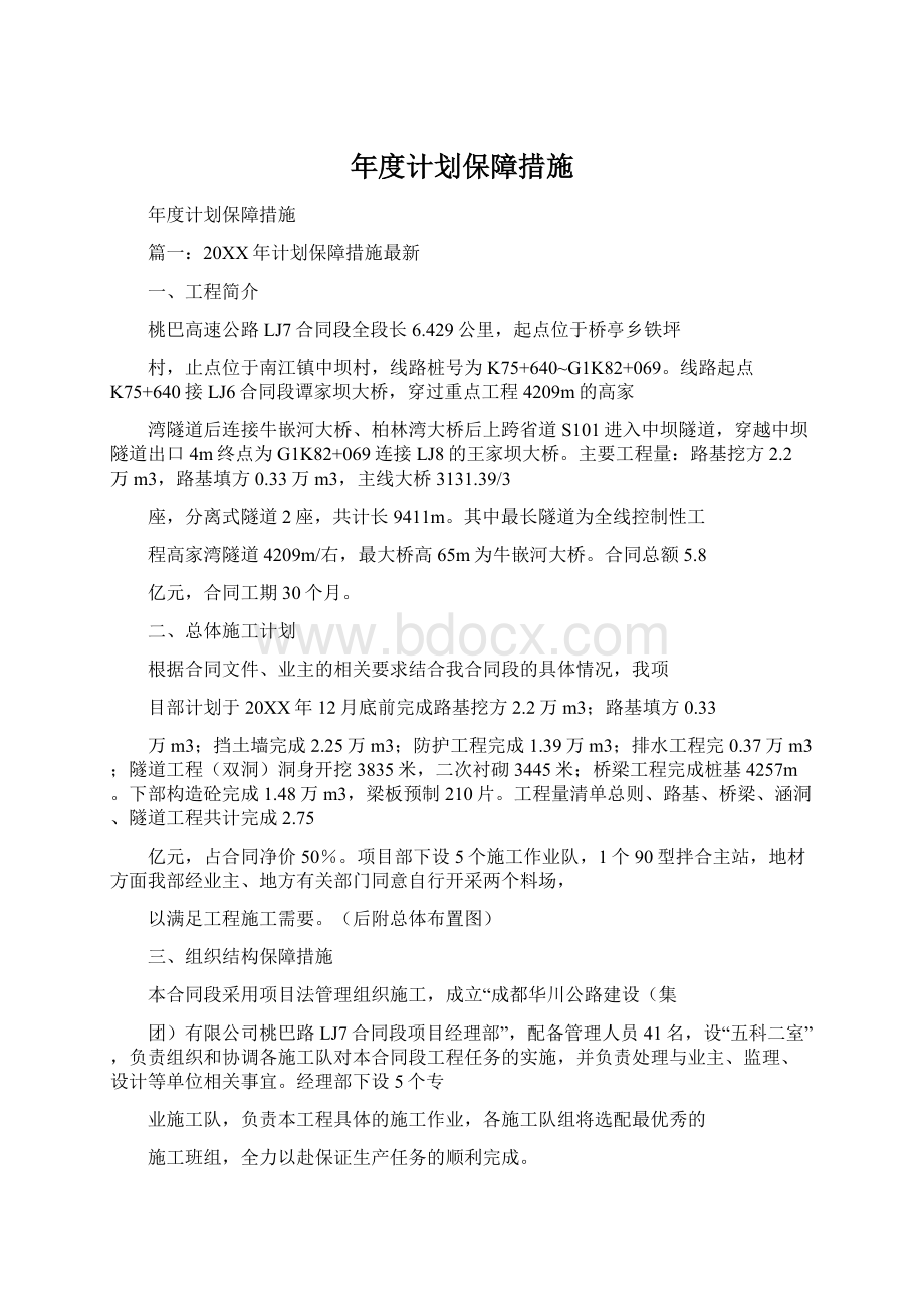 年度计划保障措施Word格式文档下载.docx