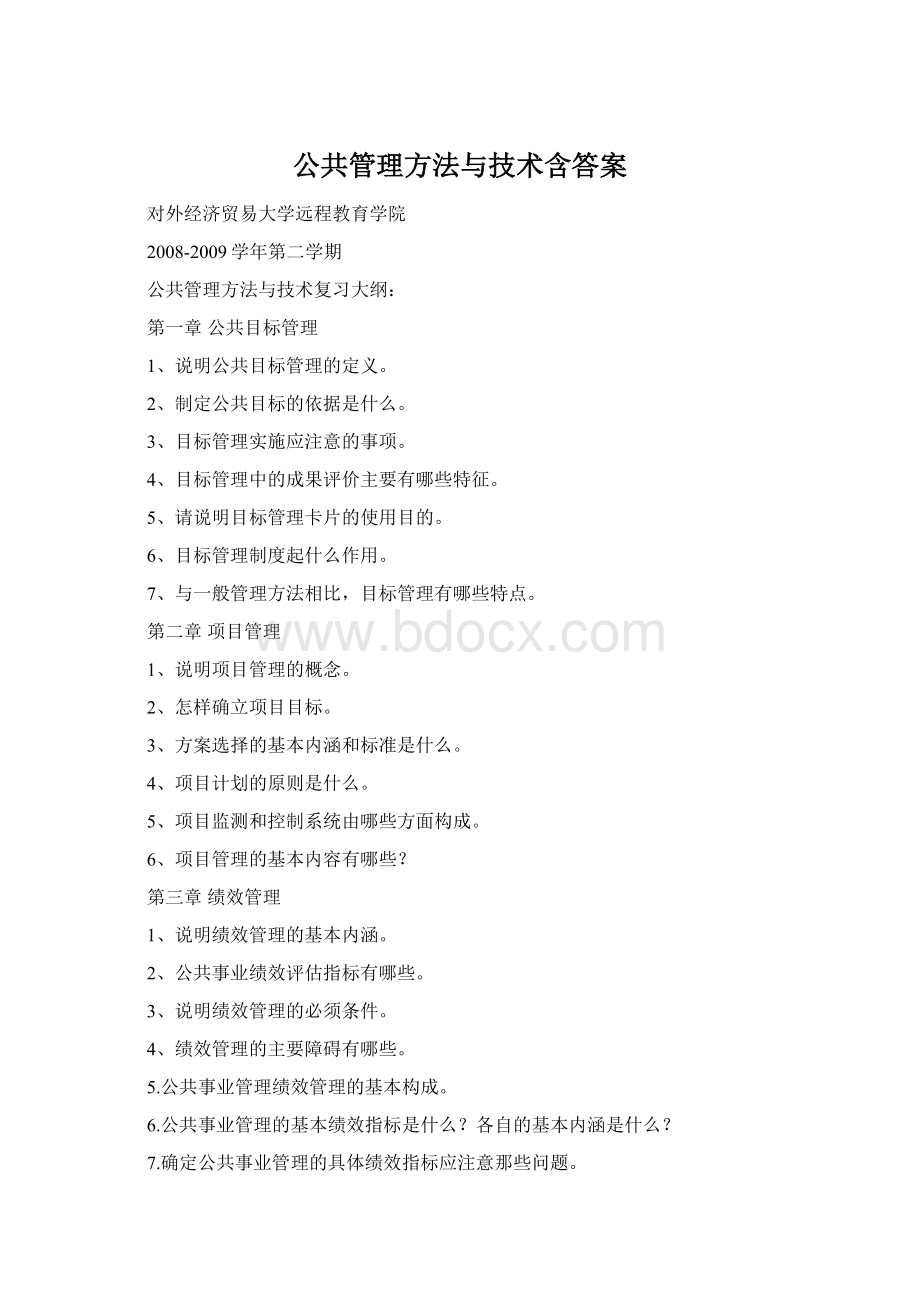 公共管理方法与技术含答案Word文档格式.docx