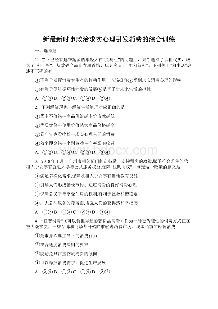 新最新时事政治求实心理引发消费的综合训练.docx