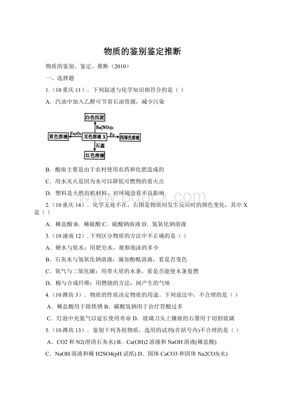 物质的鉴别鉴定推断Word格式文档下载.docx_第1页