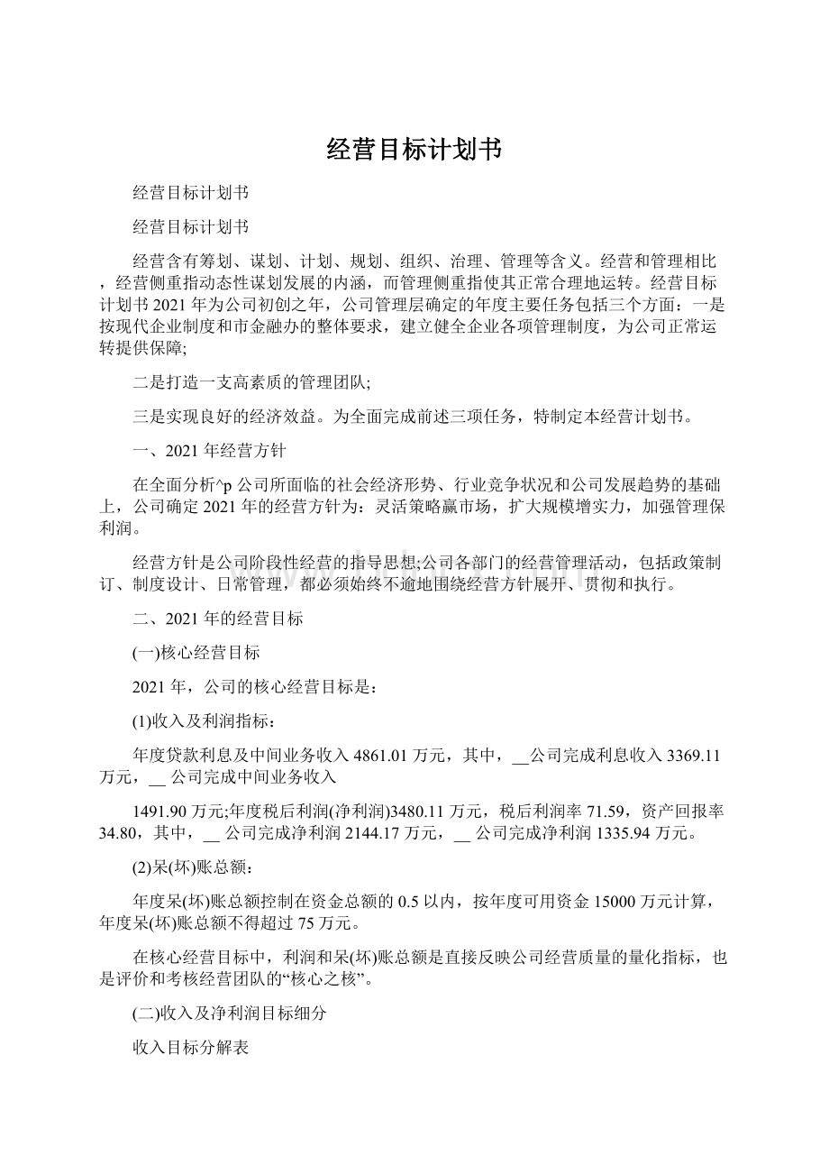 经营目标计划书Word格式文档下载.docx