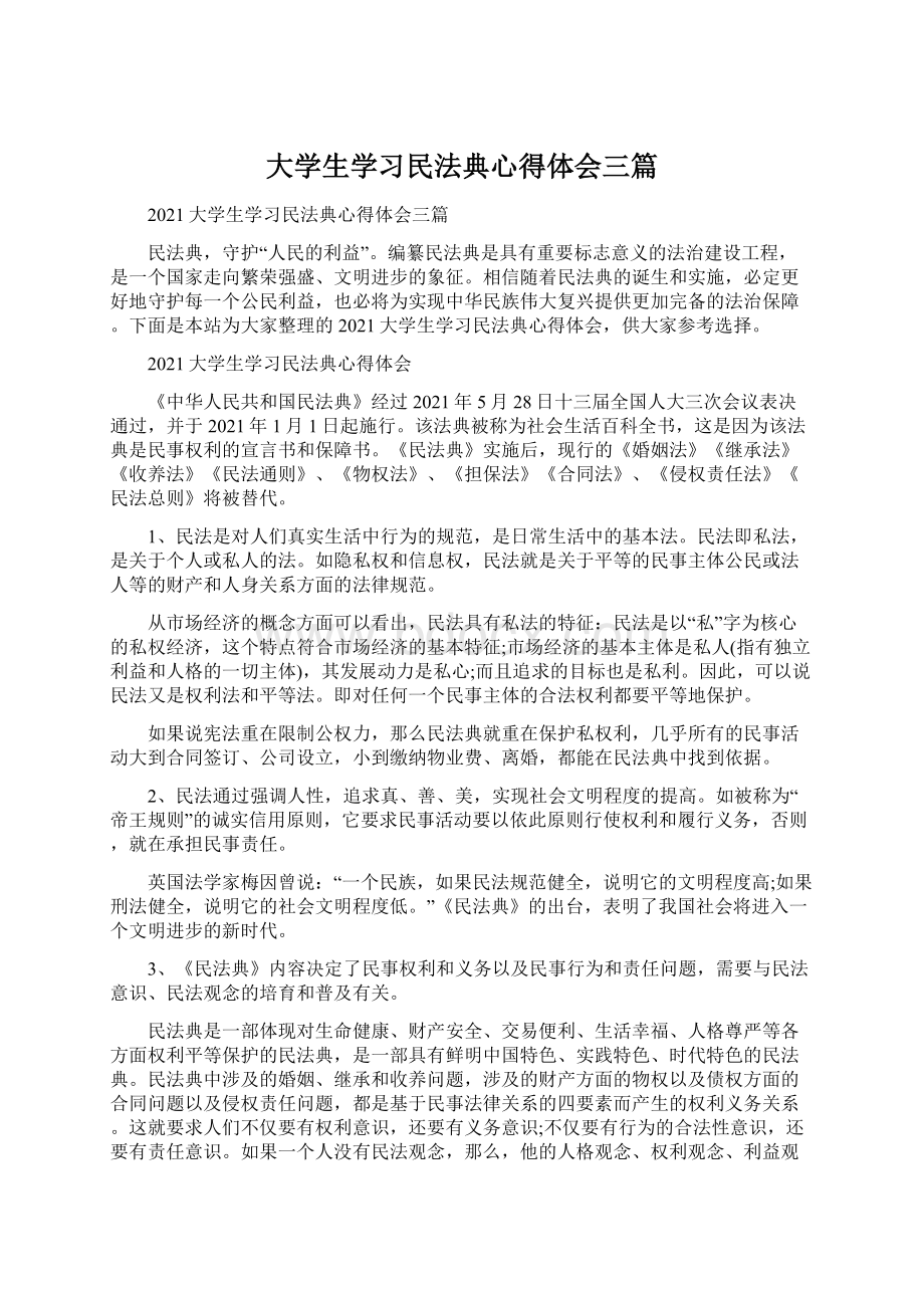 大学生学习民法典心得体会三篇Word格式.docx_第1页