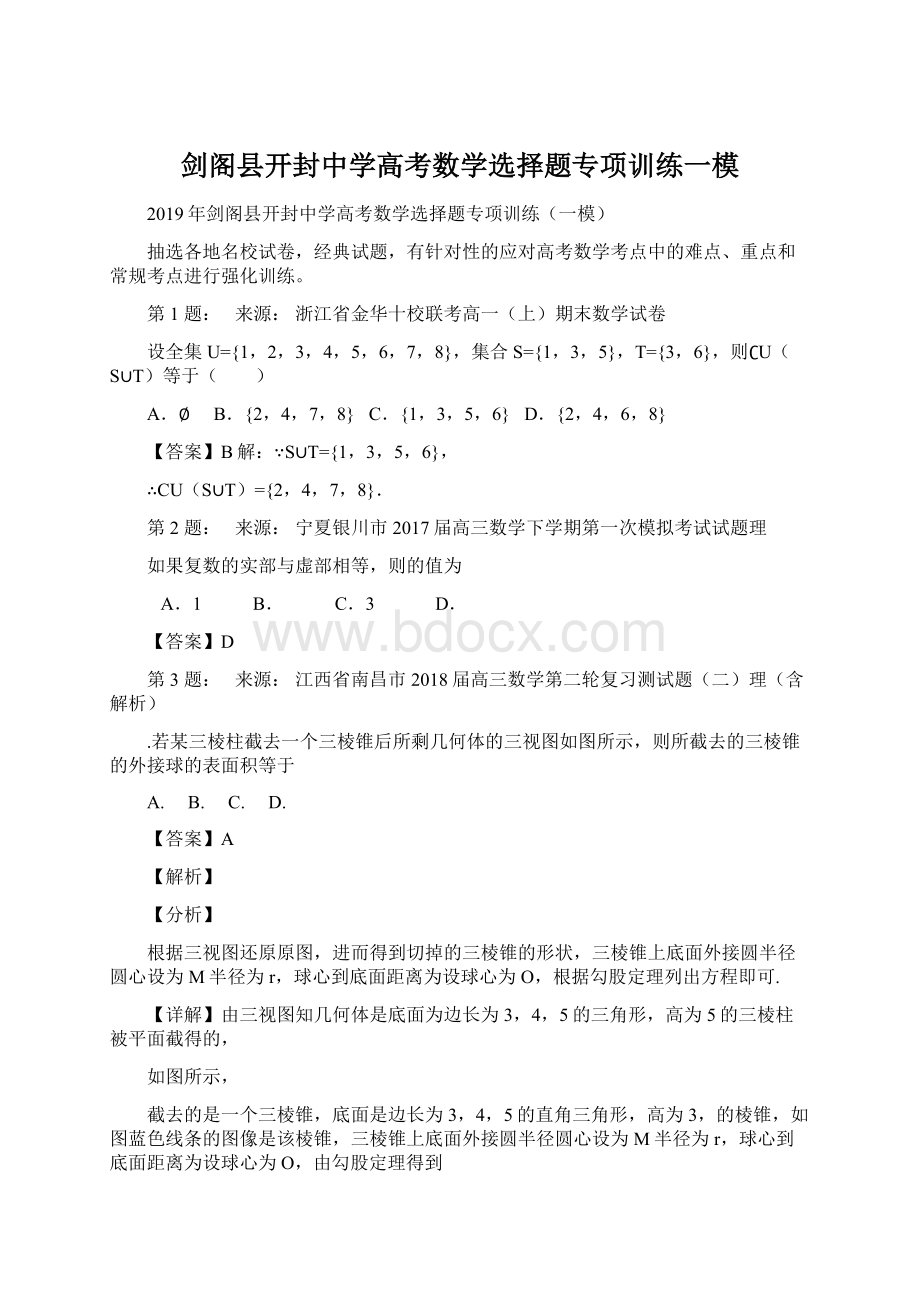 剑阁县开封中学高考数学选择题专项训练一模.docx_第1页