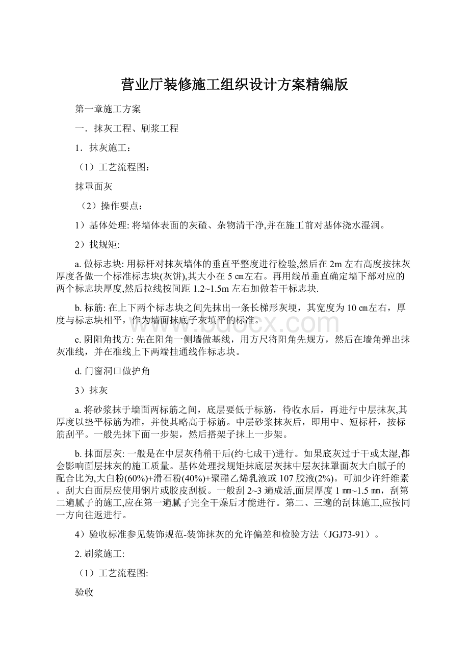 营业厅装修施工组织设计方案精编版Word文件下载.docx_第1页