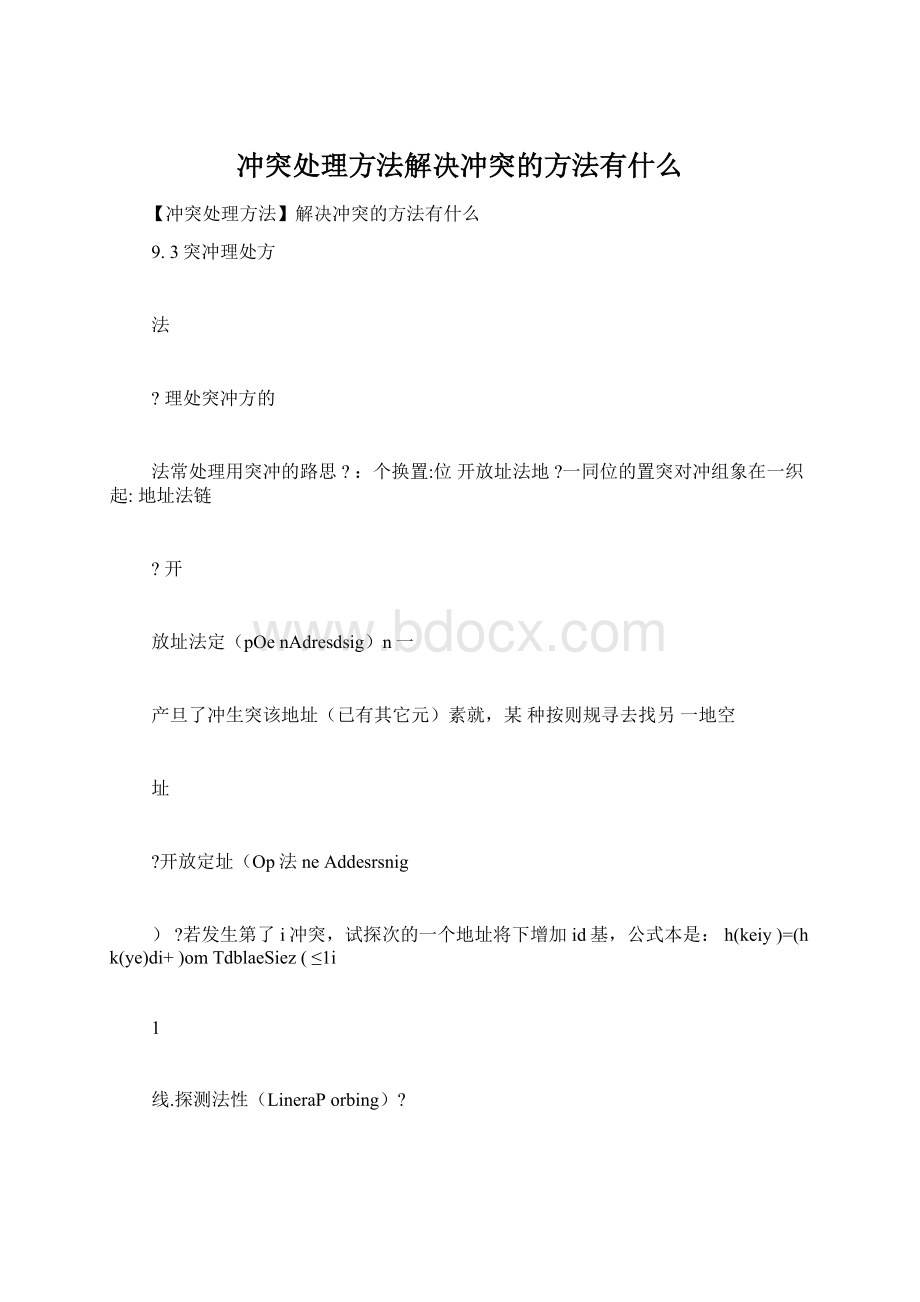 冲突处理方法解决冲突的方法有什么.docx