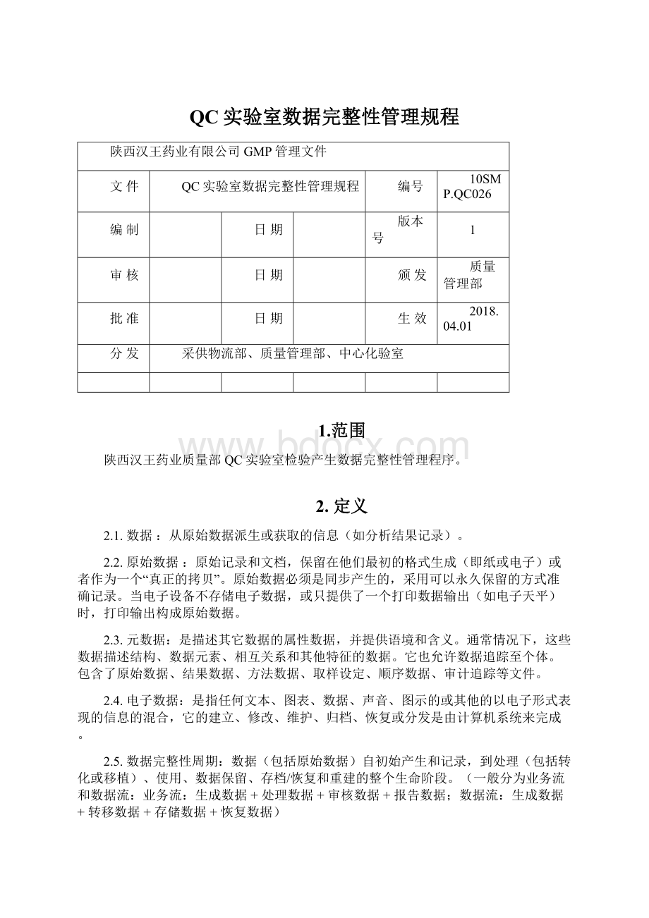 QC实验室数据完整性管理规程.docx