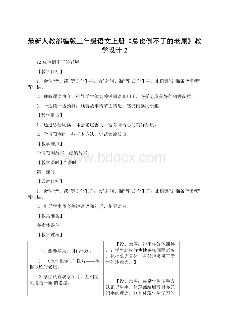 最新人教部编版三年级语文上册《总也倒不了的老屋》教学设计 2Word文件下载.docx