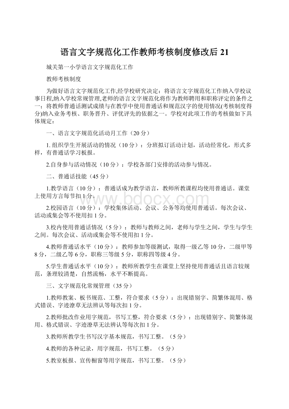 语言文字规范化工作教师考核制度修改后21Word下载.docx_第1页