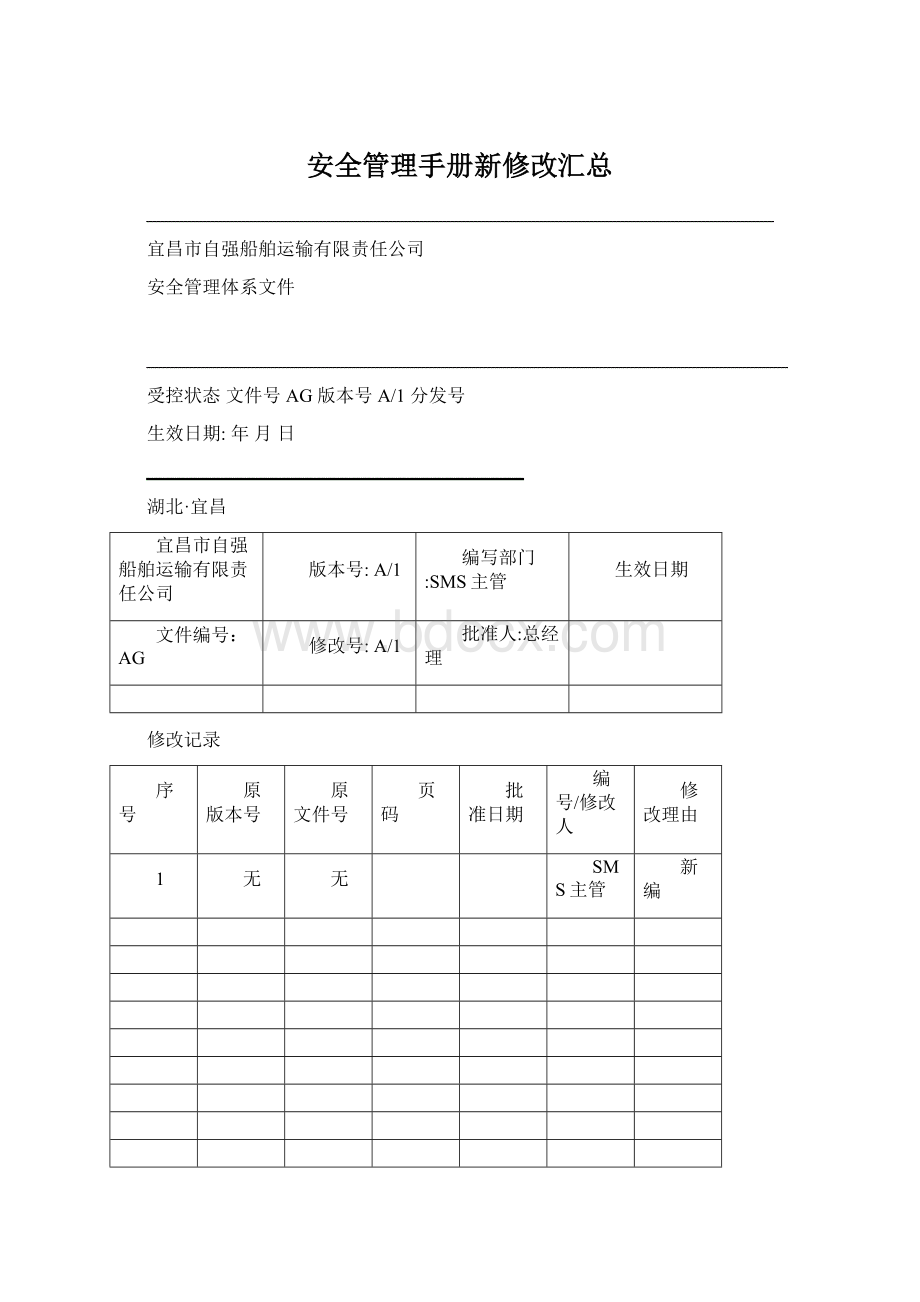 安全管理手册新修改汇总.docx