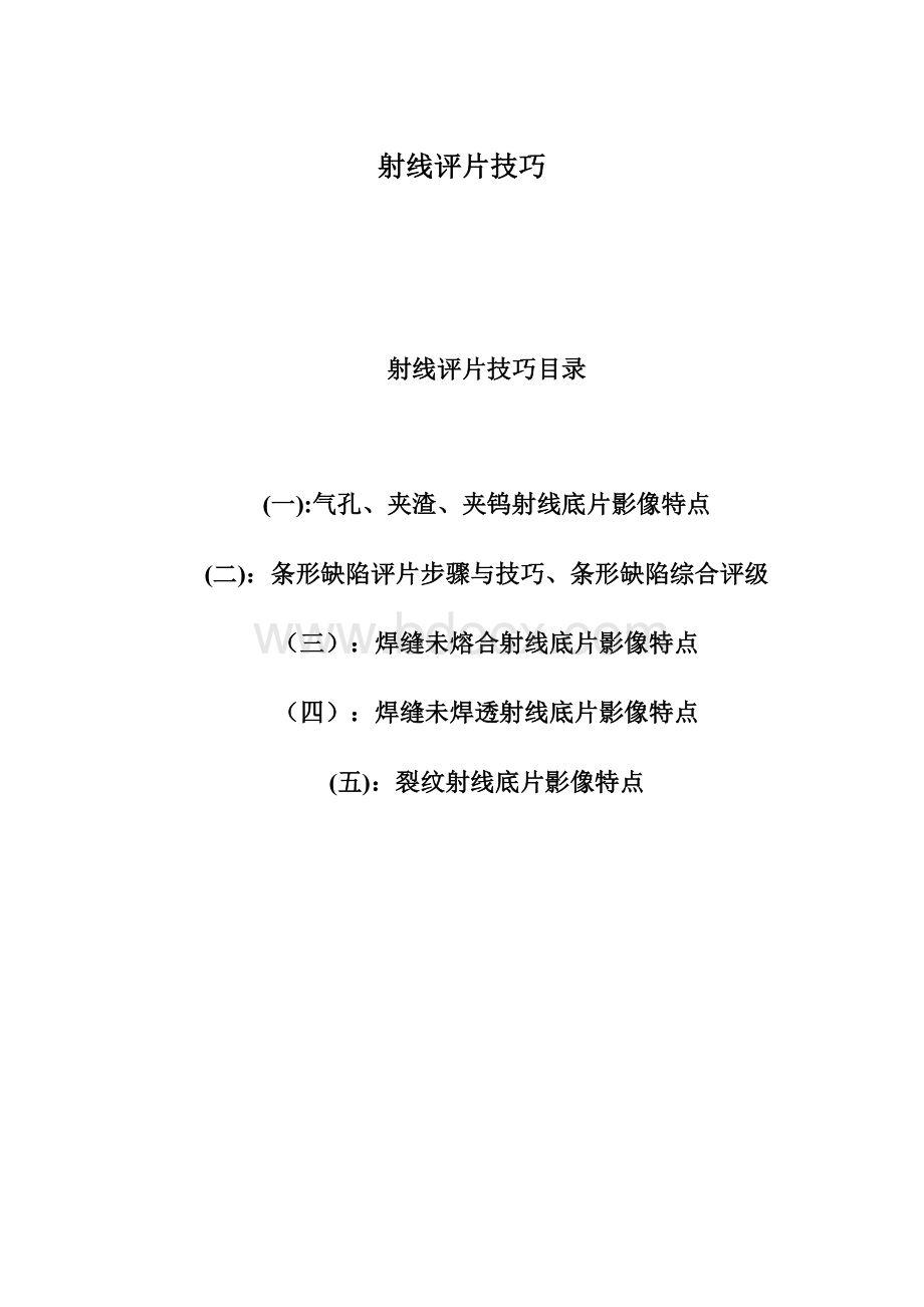 射线评片技巧.docx_第1页